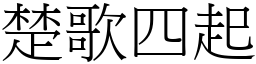 楚歌四起 (宋體矢量字庫)