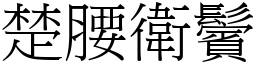 楚腰衛鬢 (宋體矢量字庫)