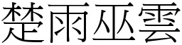 楚雨巫雲 (宋體矢量字庫)