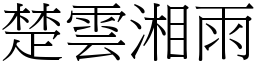 楚雲湘雨 (宋體矢量字庫)