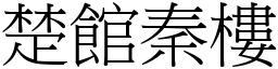楚館秦樓 (宋體矢量字庫)