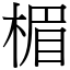 楣 (宋體矢量字庫)