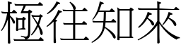 極往知來 (宋體矢量字庫)