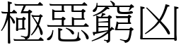 極惡窮凶 (宋體矢量字庫)