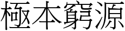 極本窮源 (宋體矢量字庫)