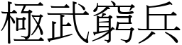 極武窮兵 (宋體矢量字庫)