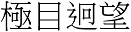 極目迥望 (宋體矢量字庫)