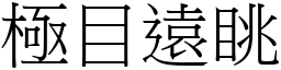 極目遠眺 (宋體矢量字庫)