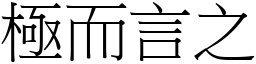 極而言之 (宋體矢量字庫)