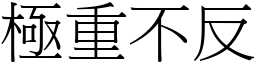 極重不反 (宋體矢量字庫)