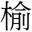 榆 (宋體矢量字庫)