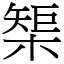 榘 (宋體矢量字庫)