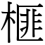 榧 (宋體矢量字庫)