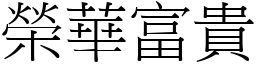 榮華富貴 (宋體矢量字庫)