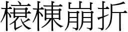 榱棟崩折 (宋體矢量字庫)