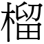 榴 (宋體矢量字庫)