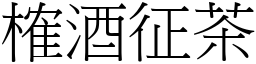 榷酒征茶 (宋體矢量字庫)