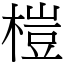 榿 (宋體矢量字庫)