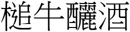 槌牛釃酒 (宋體矢量字庫)