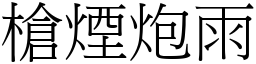 槍煙炮雨 (宋體矢量字庫)