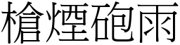 槍煙砲雨 (宋體矢量字庫)