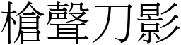 槍聲刀影 (宋體矢量字庫)