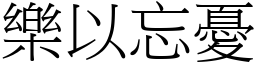 樂以忘憂 (宋體矢量字庫)