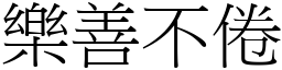 樂善不倦 (宋體矢量字庫)