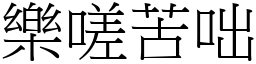 樂嗟苦咄 (宋體矢量字庫)