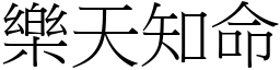 樂天知命 (宋體矢量字庫)