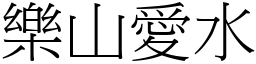 樂山愛水 (宋體矢量字庫)