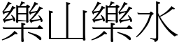 樂山樂水 (宋體矢量字庫)