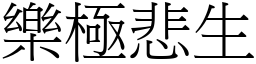 樂極悲生 (宋體矢量字庫)