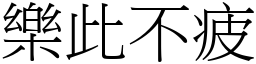 樂此不疲 (宋體矢量字庫)