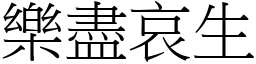樂盡哀生 (宋體矢量字庫)