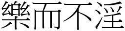 樂而不淫 (宋體矢量字庫)