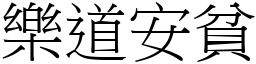 樂道安貧 (宋體矢量字庫)