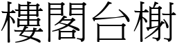 樓閣台榭 (宋體矢量字庫)