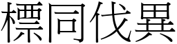 標同伐異 (宋體矢量字庫)