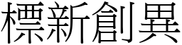 標新創異 (宋體矢量字庫)