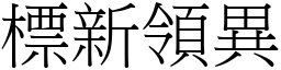 標新領異 (宋體矢量字庫)