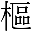 樞 (宋體矢量字庫)