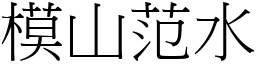 模山范水 (宋體矢量字庫)