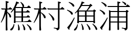 樵村漁浦 (宋體矢量字庫)