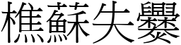 樵蘇失爨 (宋體矢量字庫)