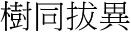 樹同拔異 (宋體矢量字庫)