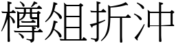 樽俎折沖 (宋體矢量字庫)