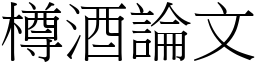 樽酒論文 (宋體矢量字庫)