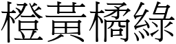 橙黃橘綠 (宋體矢量字庫)