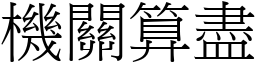 機關算盡 (宋體矢量字庫)
